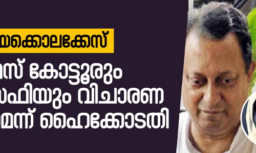 സിസ്റ്റര്‍ അഭയക്കൊലക്കേസ്:  ഫാ.തോമസ് കോട്ടൂരും  സിസ്റ്റര്‍ സെഫിയും വിചാരണ നേരിടണമെന്ന് ഹൈക്കോടതി