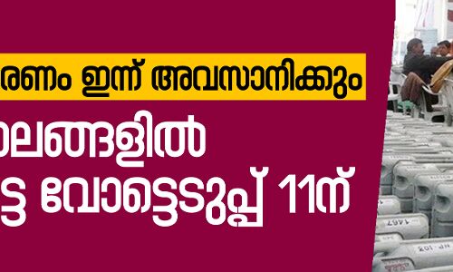 പരസ്യപ്രചരണം ഇന്ന് അവസാനിക്കും;    91 മണ്ഡലങ്ങളില്‍ ആദ്യഘട്ട വോട്ടെടുപ്പ് 11ന്