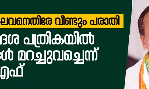 എം കെ രാഘവനെതിരേ വീണ്ടും പരാതി; നാമനിര്‍ദേശ പത്രികയില്‍ വിവരങ്ങള്‍ മറച്ചുവച്ചെന്ന് എല്‍ഡിഎഫ്