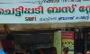 ചെട്ടിപ്പടിയില്‍ പൊളിച്ച ബസ് വെയ്റ്റിങ് ഷെഡ് എസ്ഡിപിഐ പ്രവര്‍ത്തകര്‍ മണിക്കൂറുകള്‍ക്കകം പുനസ്ഥാപിച്ചു