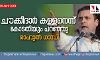 ചൗക്കീദാര് കള്ളനെന്ന് കോടതിയും പറഞ്ഞു: രാഹുല് ഗാന്ധി ചൗക്കീദാര് കള്ളനെന്ന് കോടതിയും പറഞ്ഞു: രാഹുല് ഗാന്ധി
