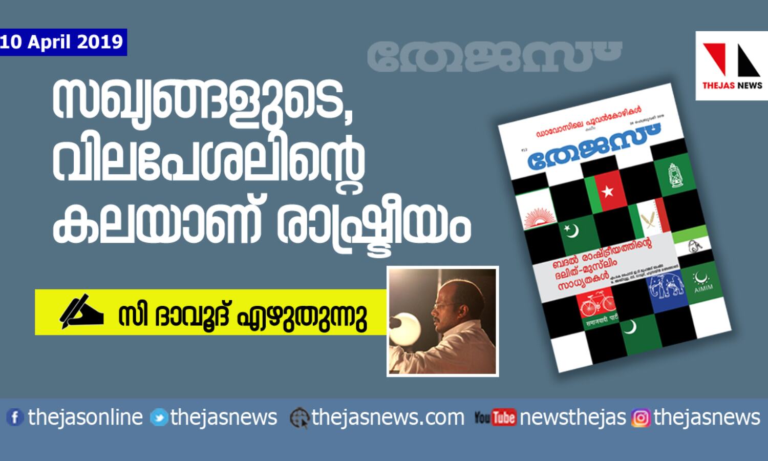 സഖ്യങ്ങളുടെ, വിലപേശലിന്റെകലയാണ് രാഷ്ട്രീയം: സി ദാവൂദ് എഴുതുന്നു സഖ്യങ്ങളുടെ, വിലപേശലിന്റെകലയാണ് രാഷ്ട്രീയം: സി ദാവൂദ് എഴുതുന്നു