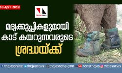 മദ്യക്കുപ്പികളുമായി കാട് കയറുന്നവരുടെ ശ്രദ്ധയ്ക്ക്