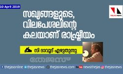 സഖ്യങ്ങളുടെ, വിലപേശലിന്റെകലയാണ് രാഷ്ട്രീയം: സി ദാവൂദ് എഴുതുന്നു