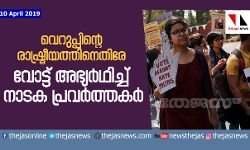 വെറുപ്പിന്റെ രാഷ്ട്രീയത്തിനെതിരേ വോട്ട്  അഭ്യര്‍ഥിച്ച് 800 നാടക പ്രവര്‍ത്തകര്‍