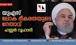 യുഎസ് ലോക ഭീകരതയുടെ നേതാവ്: ഹസ്സന്‍ റൂഹാനി