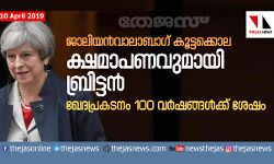 ജാലിയന്‍വാലാബാഗ് കൂട്ടക്കൊല:    ക്ഷമാപണവുമായി ബ്രിട്ടന്‍; ഖേദപ്രകടനം 100 വര്‍ഷങ്ങള്‍ക്ക് ശേഷം