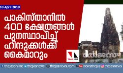 പാകിസ്താനില്‍ 400 ക്ഷേത്രങ്ങള്‍ പുനസ്ഥാപിച്ച് ഹിന്ദുക്കള്‍ക്ക് കൈമാറും