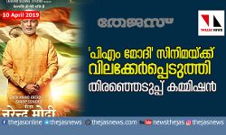 പി എം മോദി സിനിമക്ക് വിലക്കേര്‍പ്പെടുത്തി തിരഞ്ഞെടുപ്പ് കമ്മീഷന്‍