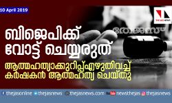 ബിജെപിക്ക് വോട്ട് ചെയ്യരുത്; ആത്മഹത്യാക്കുറിപ്പ് എഴുതിവച്ച് കര്‍ഷകന്‍ ആത്മഹത്യ ചെയ്തു