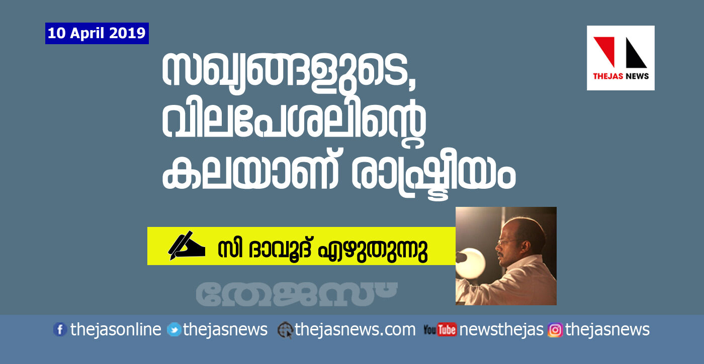 സഖ്യങ്ങളുടെ, വിലപേശലിന്റെകലയാണ് രാഷ്ട്രീയം: സി ദാവൂദ് എഴുതുന്നു