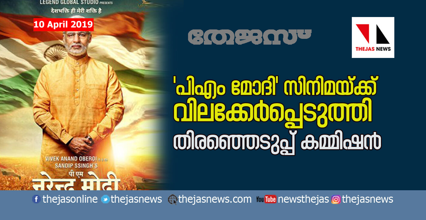 പി എം മോദി സിനിമക്ക് വിലക്കേര്പ്പെടുത്തി തിരഞ്ഞെടുപ്പ് കമ്മീഷന് പി എം മോദി സിനിമക്ക് വിലക്കേര്പ്പെടുത്തി തിരഞ്ഞെടുപ്പ് കമ്മീഷന്