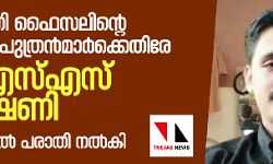 കൊടിഞ്ഞി ഫൈസലിന്റെ സഹോദരി പുത്രന്മാര്‍ക്കെതിരേ ആര്‍എസ്എസ് വധഭീഷണി;  പോലിസില്‍ പരാതി നല്‍കി