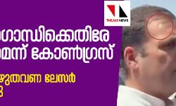 രാഹുല്‍ ഗാന്ധിയെ വധിക്കാന്‍ ശ്രമമെന്ന് കോണ്‍ഗ്രസ്; തലയില്‍ ഏഴുതവണ ലേസര്‍ രശ്മി പതിച്ചു