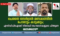ചെന്നൈ സെന്‍ട്രല്‍ മണ്ഡലത്തില്‍ പോരാട്ടം കടുക്കും; എസ്ഡിപിഐക്ക് നിരവധി സംഘടനകളുടെ പിന്തുണ