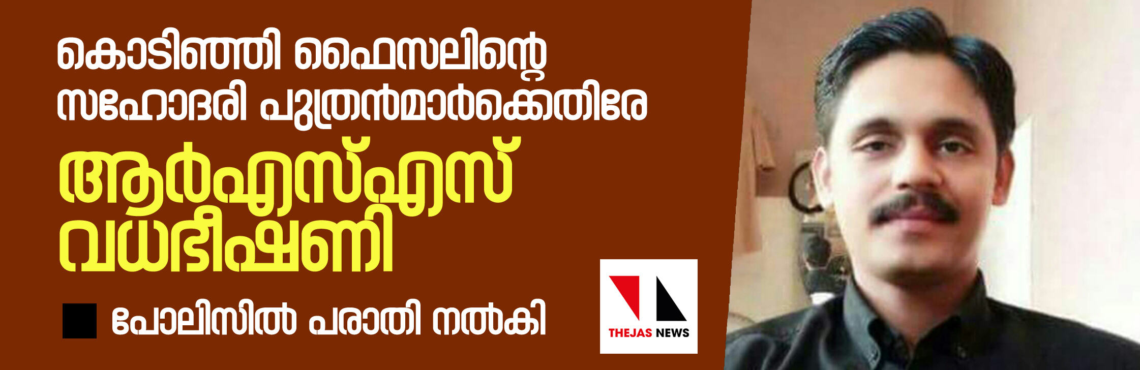 കൊടിഞ്ഞി ഫൈസലിന്റെ സഹോദരി പുത്രന്മാര്ക്കെതിരേ ആര്എസ്എസ് വധഭീഷണി; പോലിസില് പരാതി നല്കി കൊടിഞ്ഞി ഫൈസലിന്റെ സഹോദരി പുത്രന്മാര്ക്കെതിരേ ആര്എസ്എസ് വധഭീഷണി; പോലിസില് പരാതി നല്കി