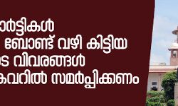 രാഷ്ട്രീയപാര്‍ട്ടികള്‍ ഇലക്ടറല്‍ ബോണ്ട് വഴി കിട്ടിയ പണത്തിന്റെ വിവരങ്ങള്‍ മുദ്ര വച്ച കവറില്‍ സമര്‍പ്പിക്കണമെന്ന് സുപ്രിംകോടതി