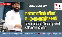 മദ്‌റസയില്‍ നിന്ന് സിവില്‍ സര്‍വീസിലേക്ക്;  തിളക്കമാര്‍ന്ന നേട്ടവുമായി ഷാഹിദ് ഖാന്‍