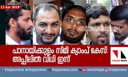 പാനായിക്കുളം സിമി ക്യാംപ് കേസ്: അപ്പീലില്‍ വിധി ഇന്ന്