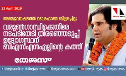 അഞ്ചുവര്‍ഷത്തെ ടെലഫോണ്‍ ബില്ലടച്ചില്ല:  വരുണ്‍ഗാന്ധിക്കെതിരേ നടപടിതേടി തിരഞ്ഞെടുപ്പ് ഉദ്യോഗസ്ഥന് ബിഎസ്എന്‍എല്ലിന്റെ കത്ത്