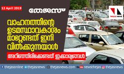 വാഹനത്തിന്റെ ഉടമസ്ഥാവകാശം മാറ്റേണ്ടത് ഇനി വില്‍ക്കുന്നയാള്‍  അറിഞ്ഞിരിക്കേണ്ടത് ഇക്കാര്യങ്ങള്‍