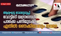 ആദ്യഘട്ട വോട്ടെടുപ്പ്: വോട്ടിങ് യന്ത്രങ്ങള്‍ പരക്കെ പണിമുടക്കി; ഏതില്‍ ഞെക്കിയാലും താമര