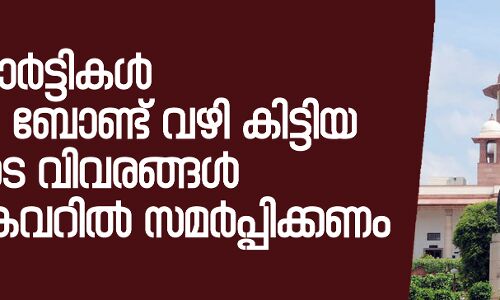 രാഷ്ട്രീയപാര്ട്ടികള് ഇലക്ടറല് ബോണ്ട് വഴി കിട്ടിയ പണത്തിന്റെ വിവരങ്ങള് മുദ്ര വച്ച കവറില് സമര്പ്പിക്കണമെന്ന് സുപ്രിംകോടതി രാഷ്ട്രീയപാര്ട്ടികള് ഇലക്ടറല് ബോണ്ട് വഴി കിട്ടിയ പണത്തിന്റെ വിവരങ്ങള് മുദ്ര വച്ച കവറില് സമര്പ്പിക്കണമെന്ന് സുപ്രിംകോടതി