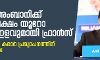 റഫേല് കരാറിന് പിന്നാലെ അനില് അംബാനിയ്ക്ക് ഫ്രാന്സിന്റെ 143 ദശലക്ഷം യൂറോ നികുതിയിളവ് റഫേല് കരാറിന് പിന്നാലെ അനില് അംബാനിയ്ക്ക് ഫ്രാന്സിന്റെ 143 ദശലക്ഷം യൂറോ നികുതിയിളവ്