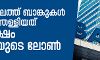 മോദി കാലത്ത് ബാങ്കുകള് എഴുതിത്തള്ളിയത് 5.5 ലക്ഷം കോടിയുടെ ലോണ് മോദി കാലത്ത് ബാങ്കുകള് എഴുതിത്തള്ളിയത് 5.5 ലക്ഷം കോടിയുടെ ലോണ്