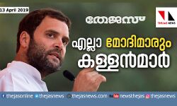 എല്ലാ മോദിമാരും കള്ളന്‍മാര്‍: രാഹുല്‍ ഗാന്ധി