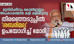 തിരഞ്ഞെടുപ്പില്‍ ശബരിമല ഉപയോഗിച്ച് മോദി