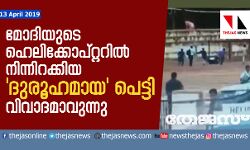 മോദിയുടെ ഹെലിക്കോപ്റ്ററില്‍ നിന്നിറക്കിയ ദുരൂഹമായ പെട്ടി വിവാദമാവുന്നു (VIDEO)