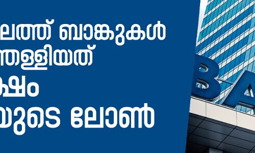 മോദി കാലത്ത് ബാങ്കുകള്‍ എഴുതിത്തള്ളിയത് 5.5 ലക്ഷം കോടിയുടെ ലോണ്‍