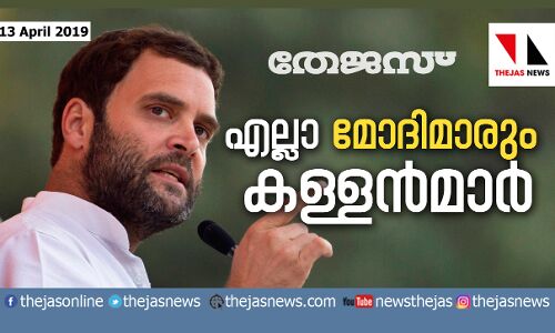 എല്ലാ മോദിമാരും കള്ളന്മാര്: രാഹുല് ഗാന്ധി എല്ലാ മോദിമാരും കള്ളന്മാര്: രാഹുല് ഗാന്ധി