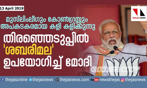 തിരഞ്ഞെടുപ്പില് ശബരിമല ഉപയോഗിച്ച് മോദി തിരഞ്ഞെടുപ്പില് ശബരിമല ഉപയോഗിച്ച് മോദി