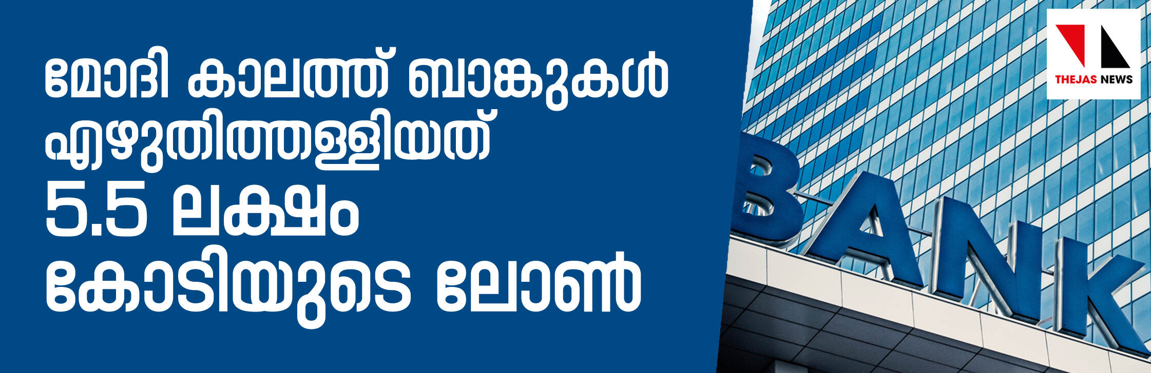 മോദി കാലത്ത് ബാങ്കുകള് എഴുതിത്തള്ളിയത് 5.5 ലക്ഷം കോടിയുടെ ലോണ് മോദി കാലത്ത് ബാങ്കുകള് എഴുതിത്തള്ളിയത് 5.5 ലക്ഷം കോടിയുടെ ലോണ്