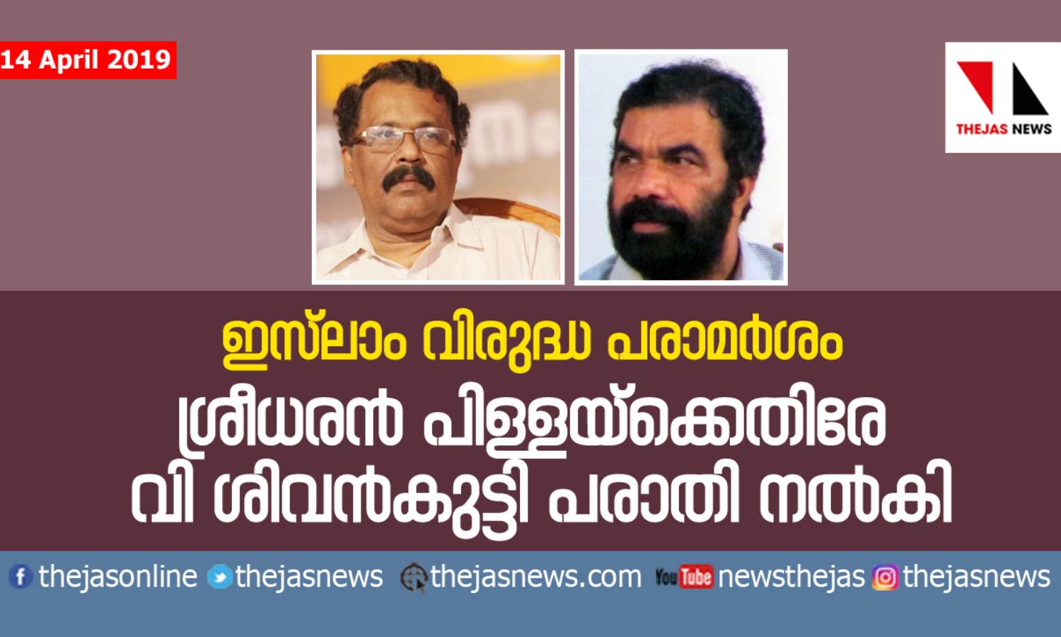 ഇസ്‌ലാം വിരുദ്ധ പരാമര്‍ശം:  ശ്രീധരന്‍ പിള്ളയ്‌ക്കെതിരേ വി ശിവന്‍കുട്ടി പരാതി നല്‍കി