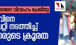 ജാതി മാറി വിവാഹം ചെയ്തു; പൊരിവെയിലില്‍ ഭര്‍ത്താവിനെ തോളിലേറ്റി നടത്തിച്ച് യുവതിയോട് ഗ്രാമീണരുടെ ക്രൂരത