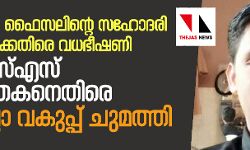 കൊടിഞ്ഞി ഫൈസലിന്റെ സഹോദരി പുത്രന്മാര്‍ക്കെതിരേ വധഭീഷണി: ആര്‍എസ്എസ് പ്രവര്‍ത്തകനെതിരേ ജാമ്യമില്ലാ വകുപ്പ് ചുമത്തി കേസ്