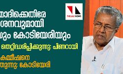ശബരിമല: മോദിയുടെ പ്രസ്താവനയ്‌ക്കെതിരേ രൂക്ഷവിമര്‍ശനവുമായി പിണറായിയും കോടിയേരിയും