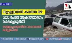 യുഎഇയില്‍ കനത്ത മഴ; 500 പേരെ ആകാശമാര്‍ഗം രക്ഷപ്പെടുത്തി