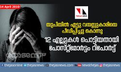 യുപിയില്‍ എട്ടു വയസ്സുകാരിയെ പീഡിപ്പിച്ചു കൊന്നു;  12 എല്ലുകള്‍ പൊട്ടിയതായി പോസ്റ്റ്‌മോര്‍ട്ടം റിപോര്‍ട്ട്
