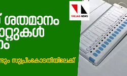അമ്പത് ശതമാനം വിവി പാറ്റുകള്‍ എണ്ണണം: പ്രതിപക്ഷം  വീണ്ടും സുപ്രീംകോടതിയിലേക്ക്