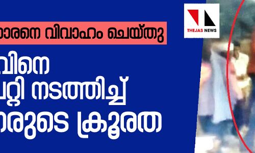 ജാതി മാറി വിവാഹം ചെയ്തു; പൊരിവെയിലില് ഭര്ത്താവിനെ തോളിലേറ്റി നടത്തിച്ച് യുവതിയോട് ഗ്രാമീണരുടെ ക്രൂരത ജാതി മാറി വിവാഹം ചെയ്തു; പൊരിവെയിലില് ഭര്ത്താവിനെ തോളിലേറ്റി നടത്തിച്ച് യുവതിയോട് ഗ്രാമീണരുടെ ക്രൂരത