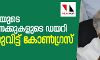 യെദ്യൂരപ്പയുടെ കോഴക്കണക്കുകളുടെ ഡയറി പുറത്തുവിട്ട് കോണ്ഗ്രസ് യെദ്യൂരപ്പയുടെ കോഴക്കണക്കുകളുടെ ഡയറി പുറത്തുവിട്ട് കോണ്ഗ്രസ്