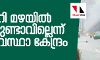 ഇക്കുറി മഴയില് കുറവുണ്ടാവില്ലെന്ന് കാലാവസ്ഥാ കേന്ദ്രം ഇക്കുറി മഴയില് കുറവുണ്ടാവില്ലെന്ന് കാലാവസ്ഥാ കേന്ദ്രം