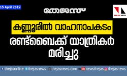 കണ്ണൂരില്‍ വാഹനാപകടം: രണ്ട് ബൈക്ക് യാത്രികര്‍ മരിച്ചു