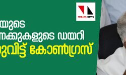 യെദ്യൂരപ്പയുടെ കോഴക്കണക്കുകളുടെ ഡയറി പുറത്തുവിട്ട് കോണ്‍ഗ്രസ്