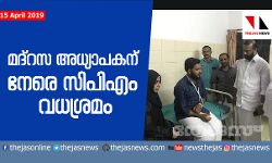കണ്ണൂരില്‍ മദ്‌റസ അധ്യാപകനു നേരെ സിപിഎം വധശ്രമം