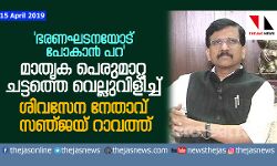 ഭരണഘടനയോട് പോകാന്‍ പറ;  മാതൃക പെരുമാറ്റ ചട്ടത്തെ പരസ്യമായി വെല്ലുവിളിച്ച് ശിവസേന നേതാവ് സഞ്ജയ് റാവത്ത്